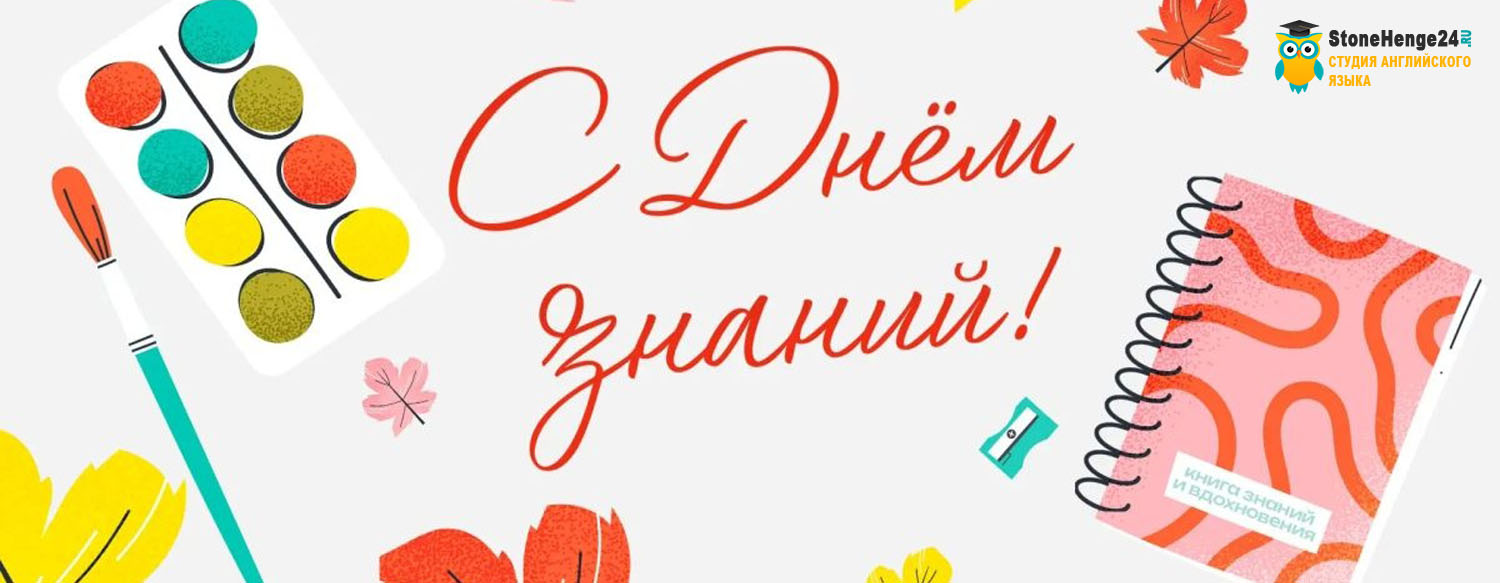 С 1 сентября!