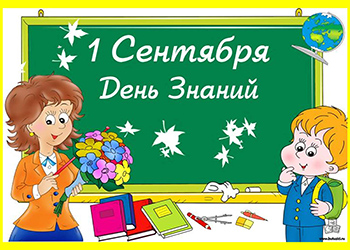 С 1 сентября!